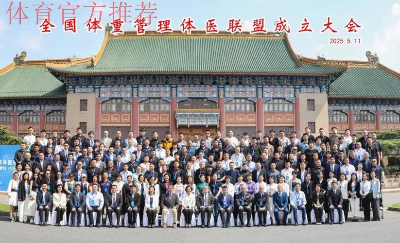全国体重管理体医联盟在沪成立